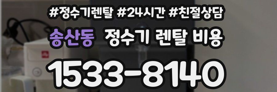 송산동 정수기 렌탈 비용