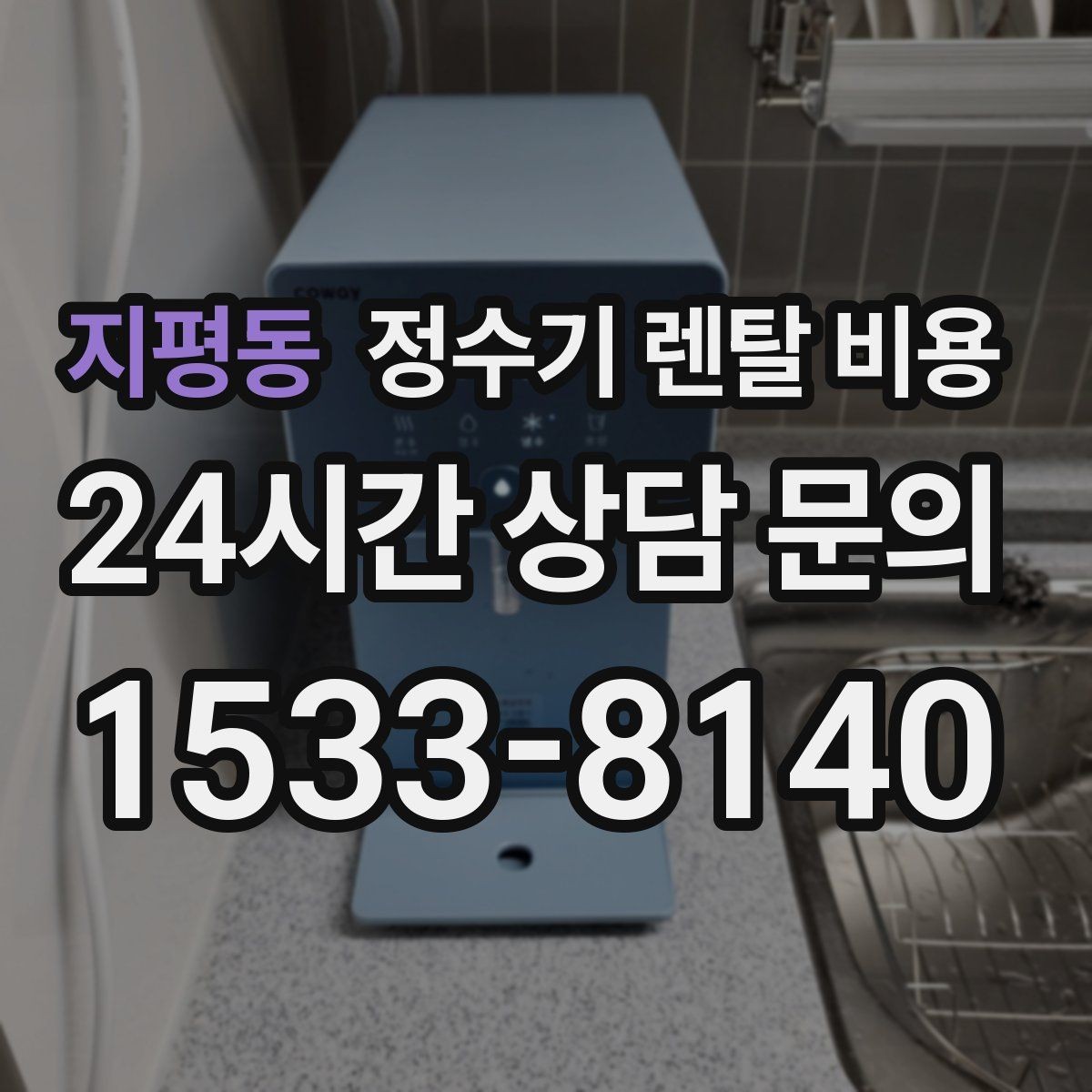 지평동 정수기 렌탈 비용 방문 점검 서비스가 필요한 집의 특징