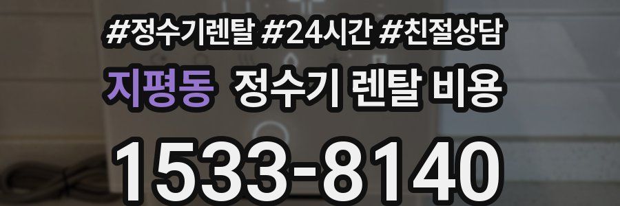 지평동 정수기 렌탈 비용