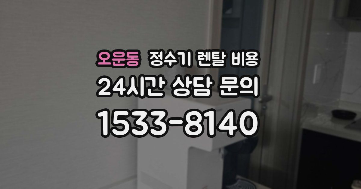 오운동 정수기 렌탈 비용