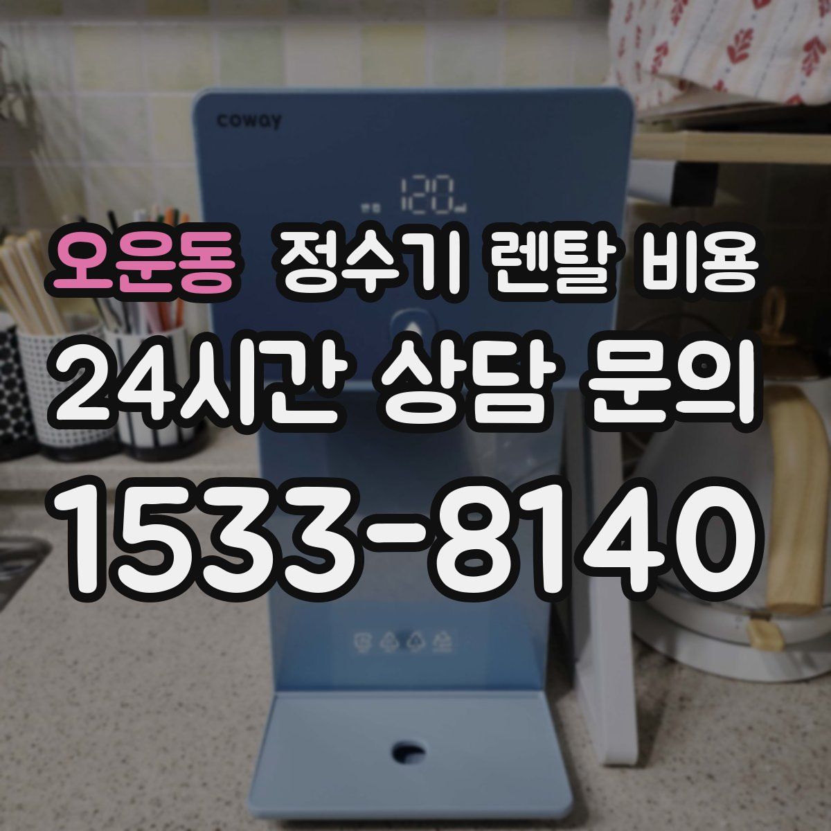 오운동 정수기 렌탈 비용
