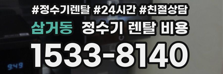 삼거동 정수기 렌탈 비용