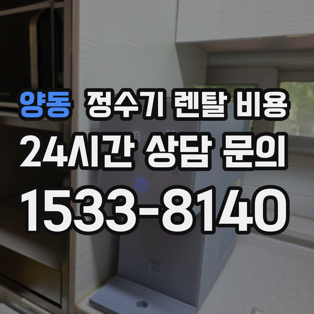 양동 정수기 렌탈 비용