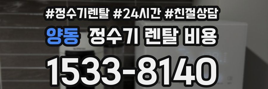 양동 정수기 렌탈 비용