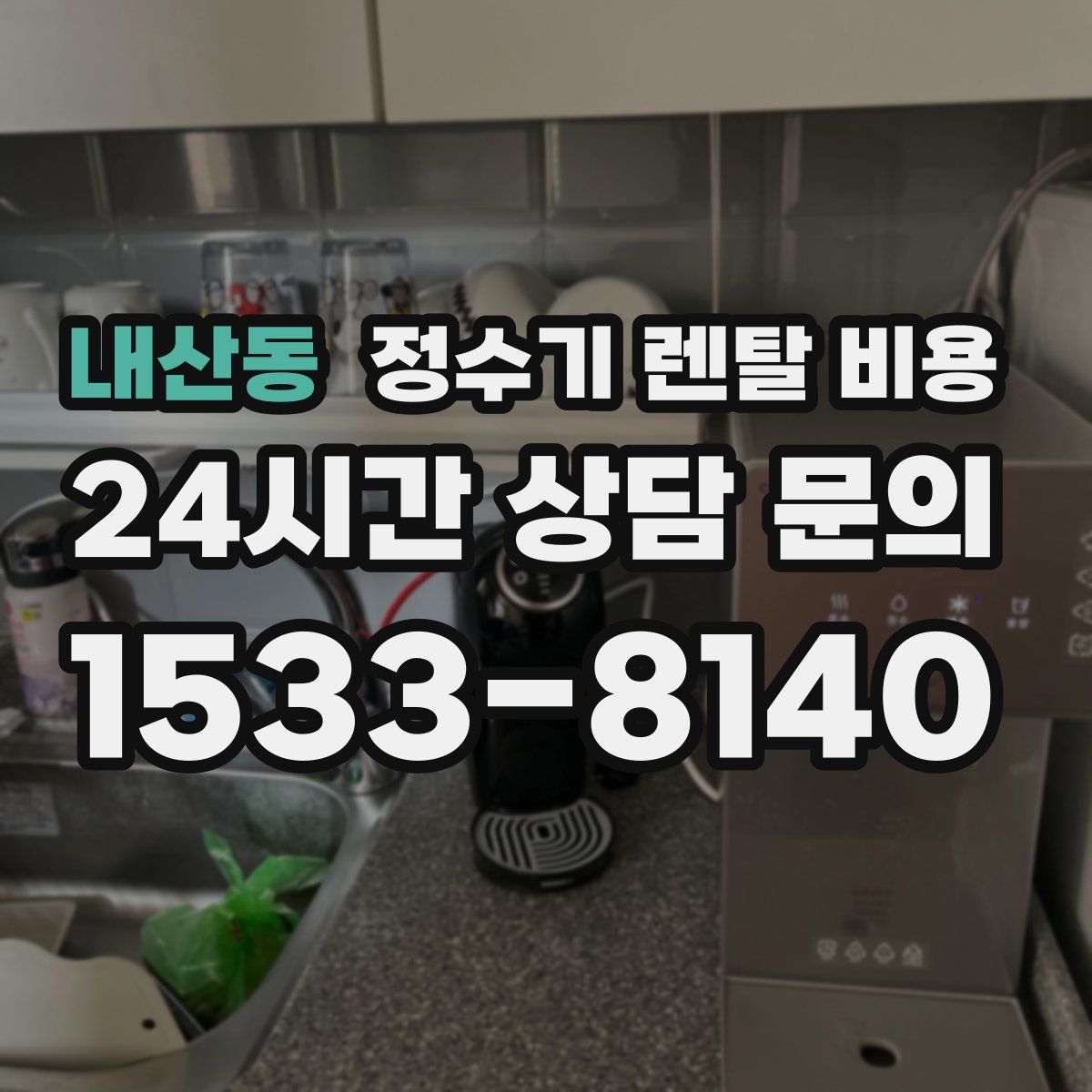 내산동 정수기 렌탈 비용