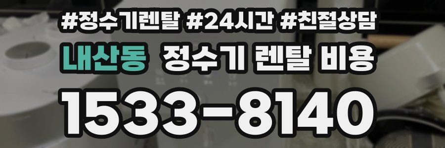 내산동 정수기 렌탈 비용