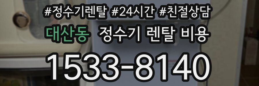 대산동 정수기 렌탈 비용