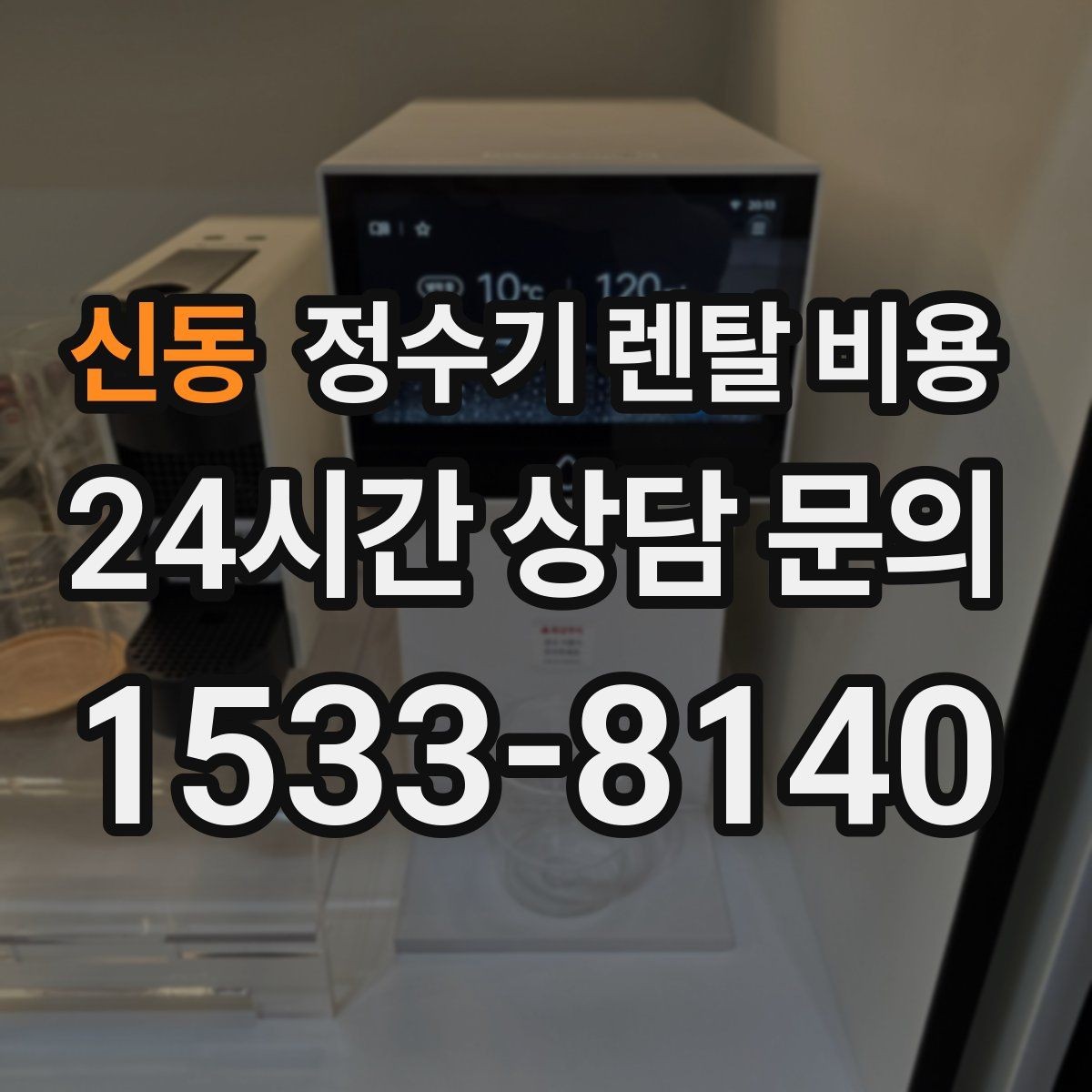 신동 정수기 렌탈 비용 월 렌탈료 외 숨은 비용 체크리스트