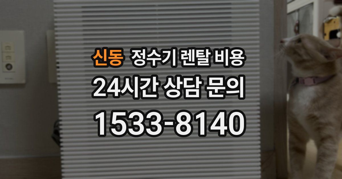 신동 정수기 렌탈 비용