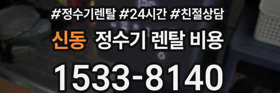 신동 정수기 렌탈 비용