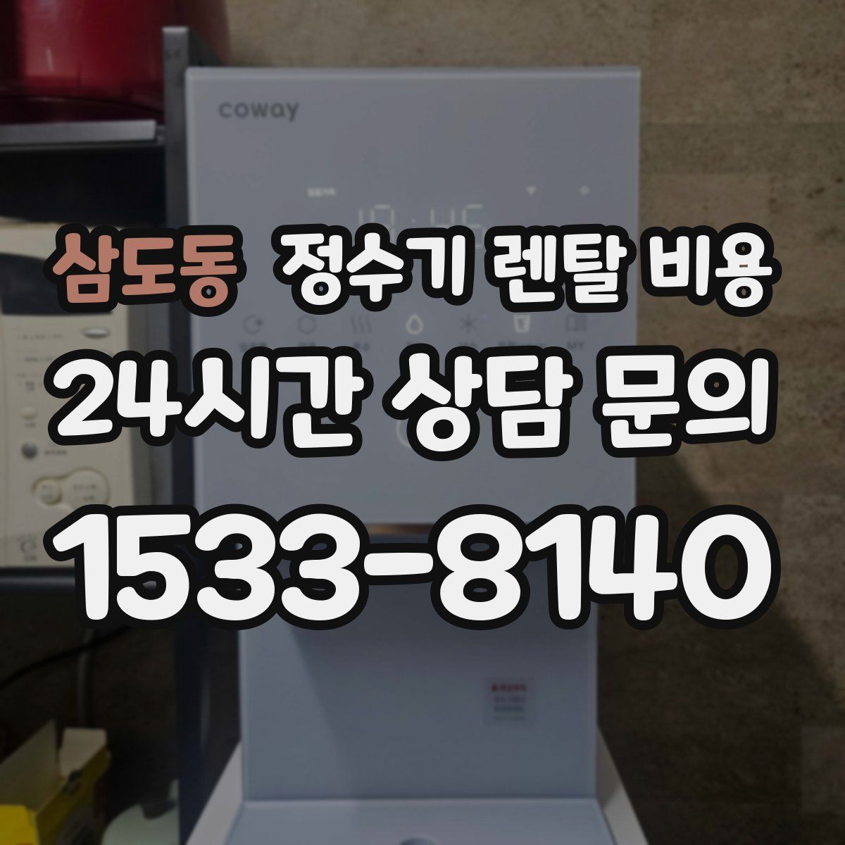 삼도동 정수기 렌탈 비용