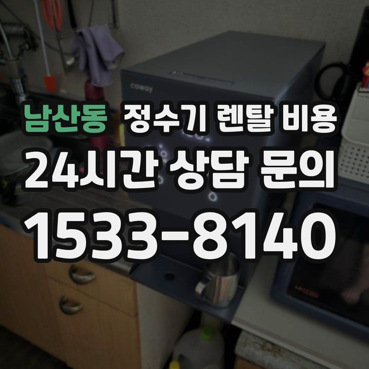 남산동 정수기 렌탈 비용 한눈에 정리하는 가장 쉬운 방법