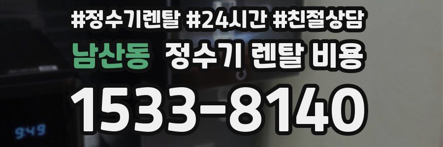 남산동 정수기 렌탈 비용