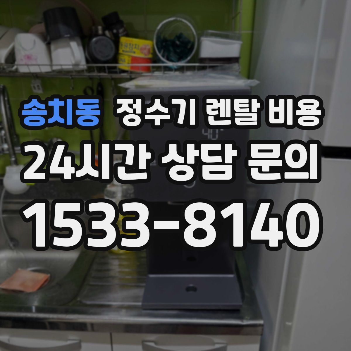 송치동 정수기 렌탈 비용