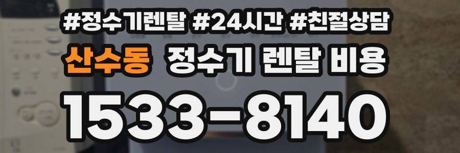 산수동 정수기 렌탈 비용