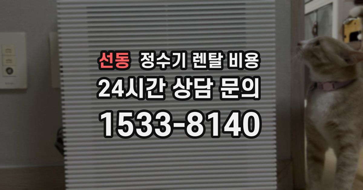 선동 정수기 렌탈 비용