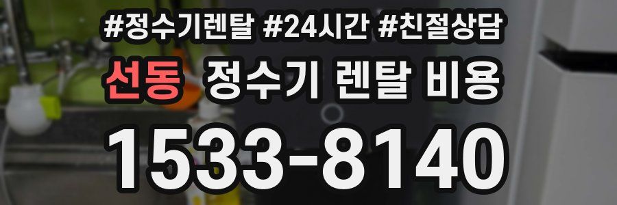 선동 정수기 렌탈 비용