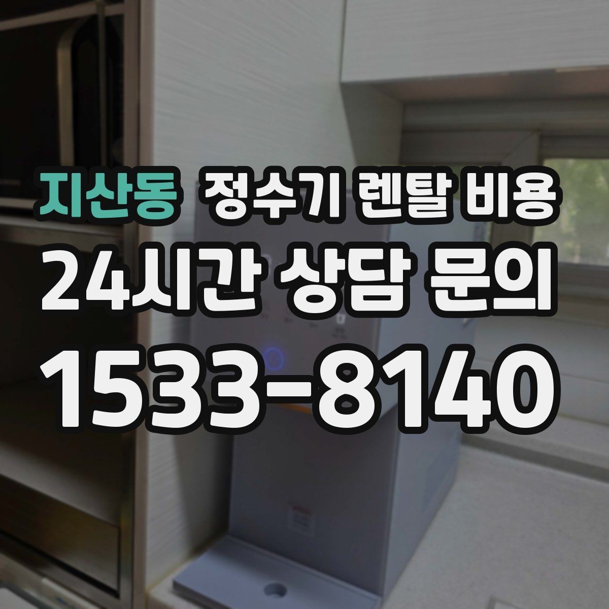 지산동 정수기 렌탈 비용 AS 속도가 만족도를 좌우하는 이유