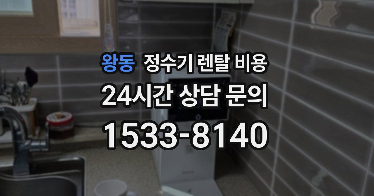 왕동 정수기 렌탈 비용