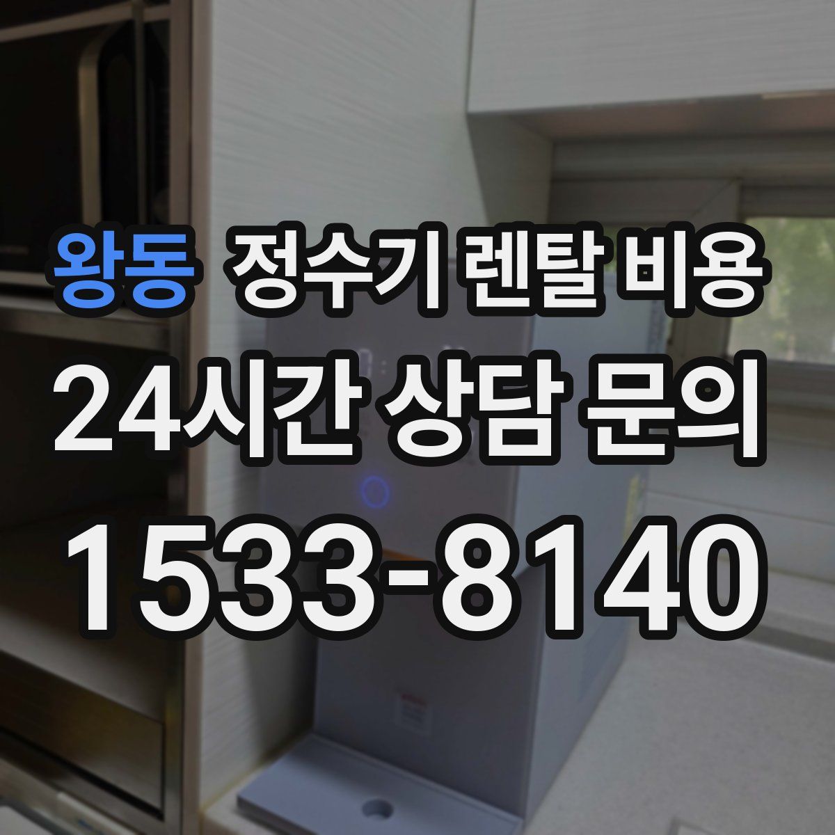 왕동 정수기 렌탈 비용