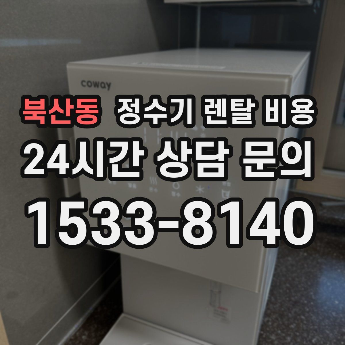 북산동 정수기 렌탈 비용