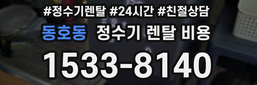 동호동 정수기 렌탈 비용