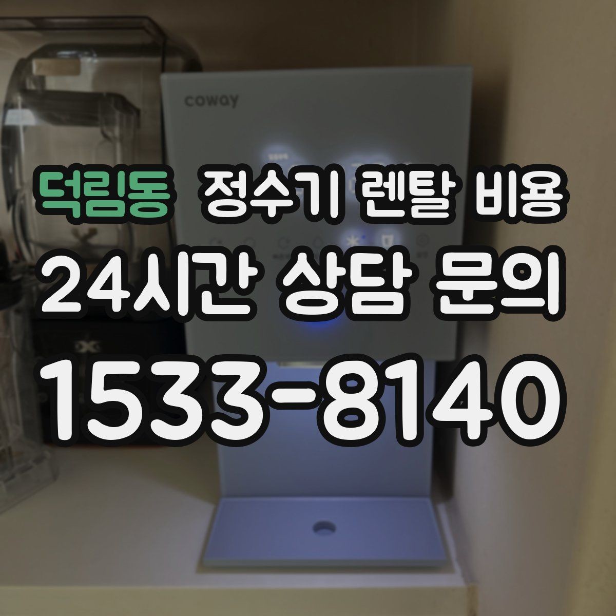 덕림동 정수기 렌탈 비용 싱크대형과 스탠드형 비교