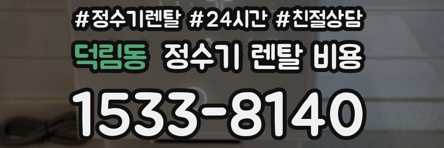 덕림동 정수기 렌탈 비용
