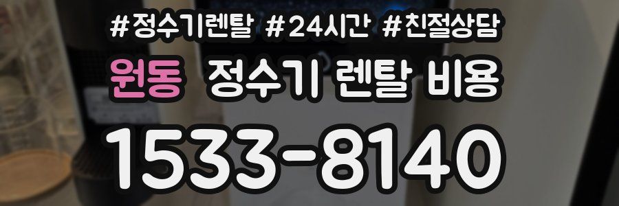 원동 정수기 렌탈 비용