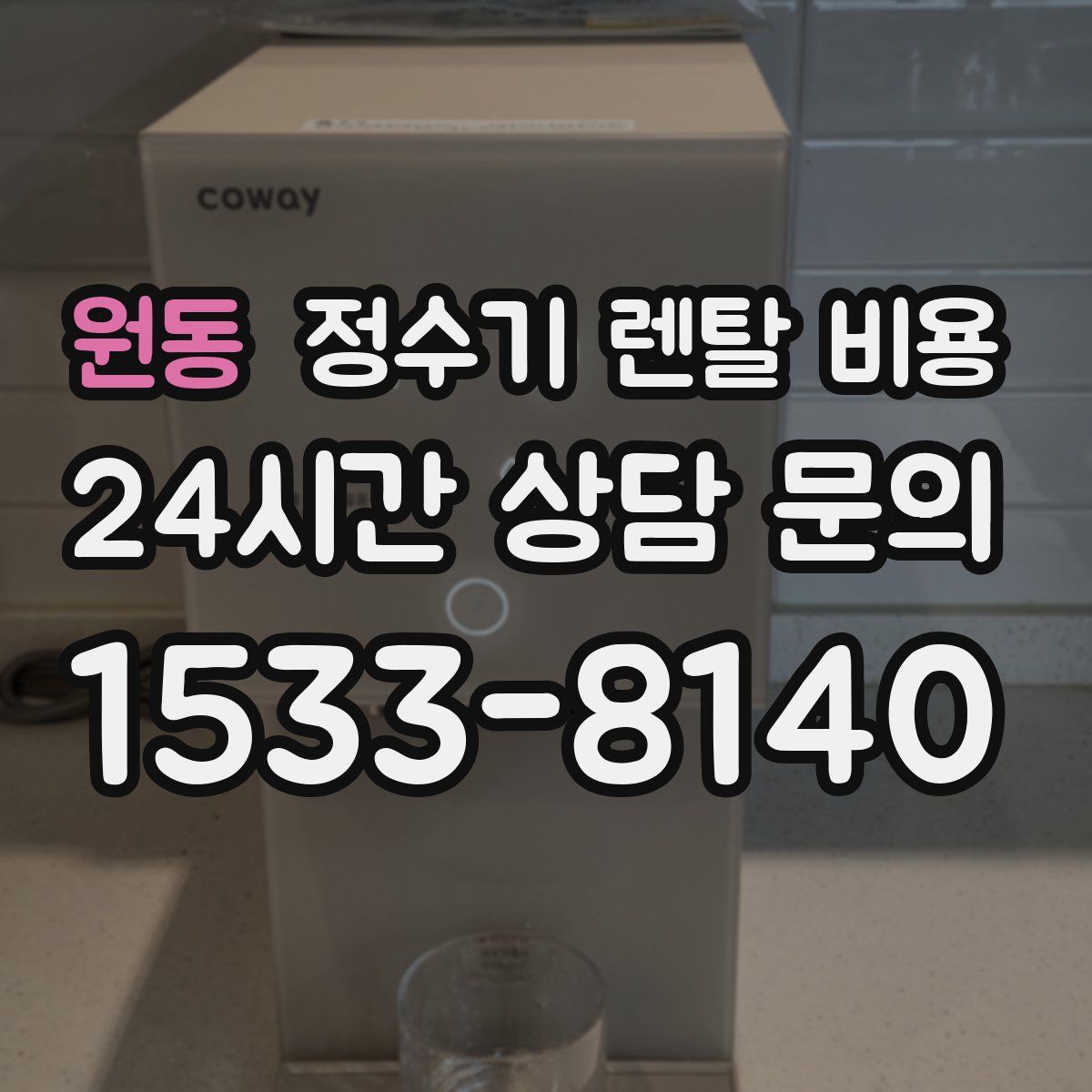 원동 정수기 렌탈 비용
