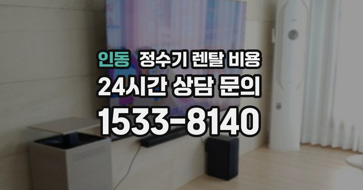 인동 정수기 렌탈 비용