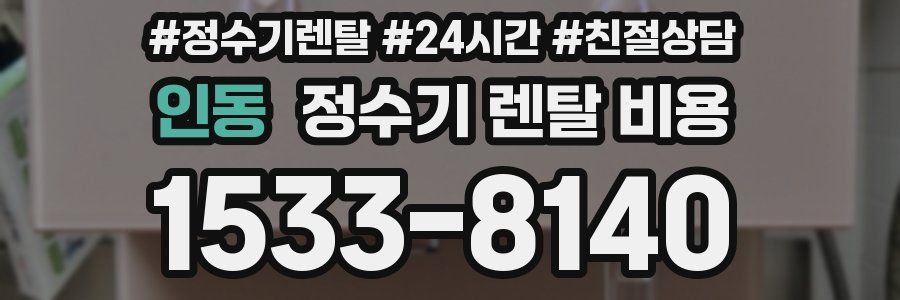 인동 정수기 렌탈 비용