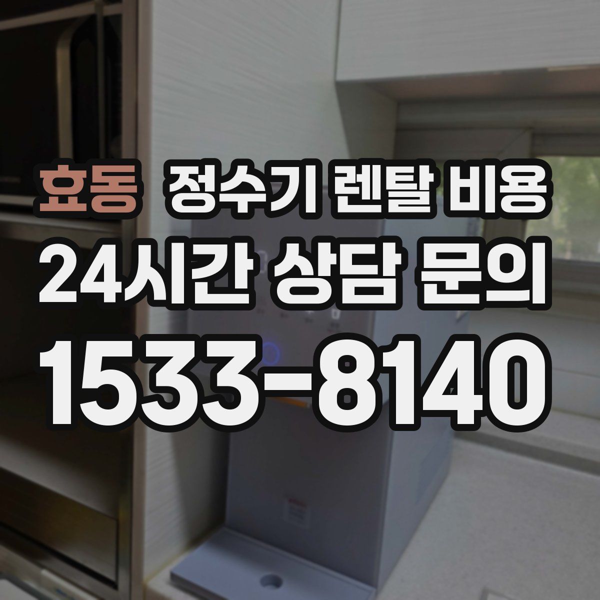 효동 정수기 렌탈 비용