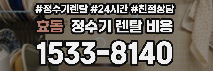 효동 정수기 렌탈 비용