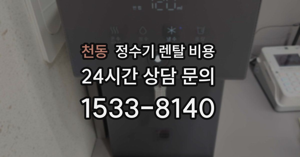 천동 정수기 렌탈 비용