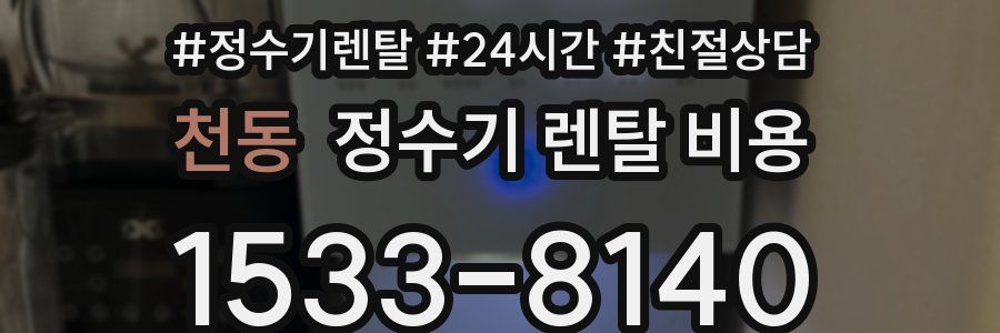천동 정수기 렌탈 비용