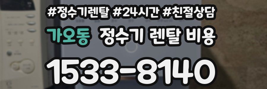 가오동 정수기 렌탈 비용