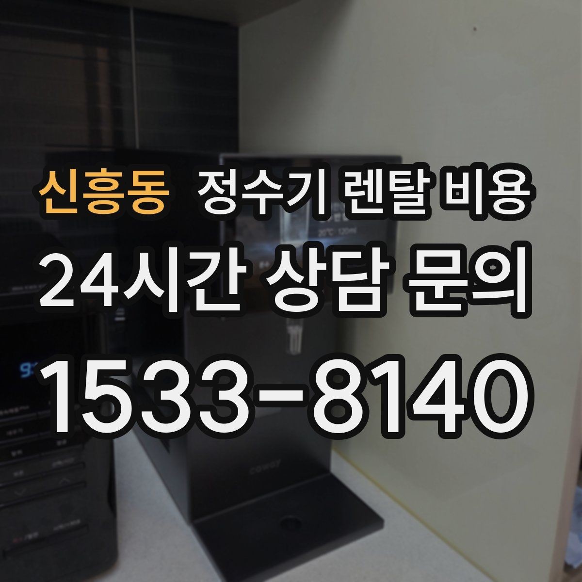 신흥동 정수기 렌탈 비용 렌탈료 인상 여부 확인이 중요한 이유