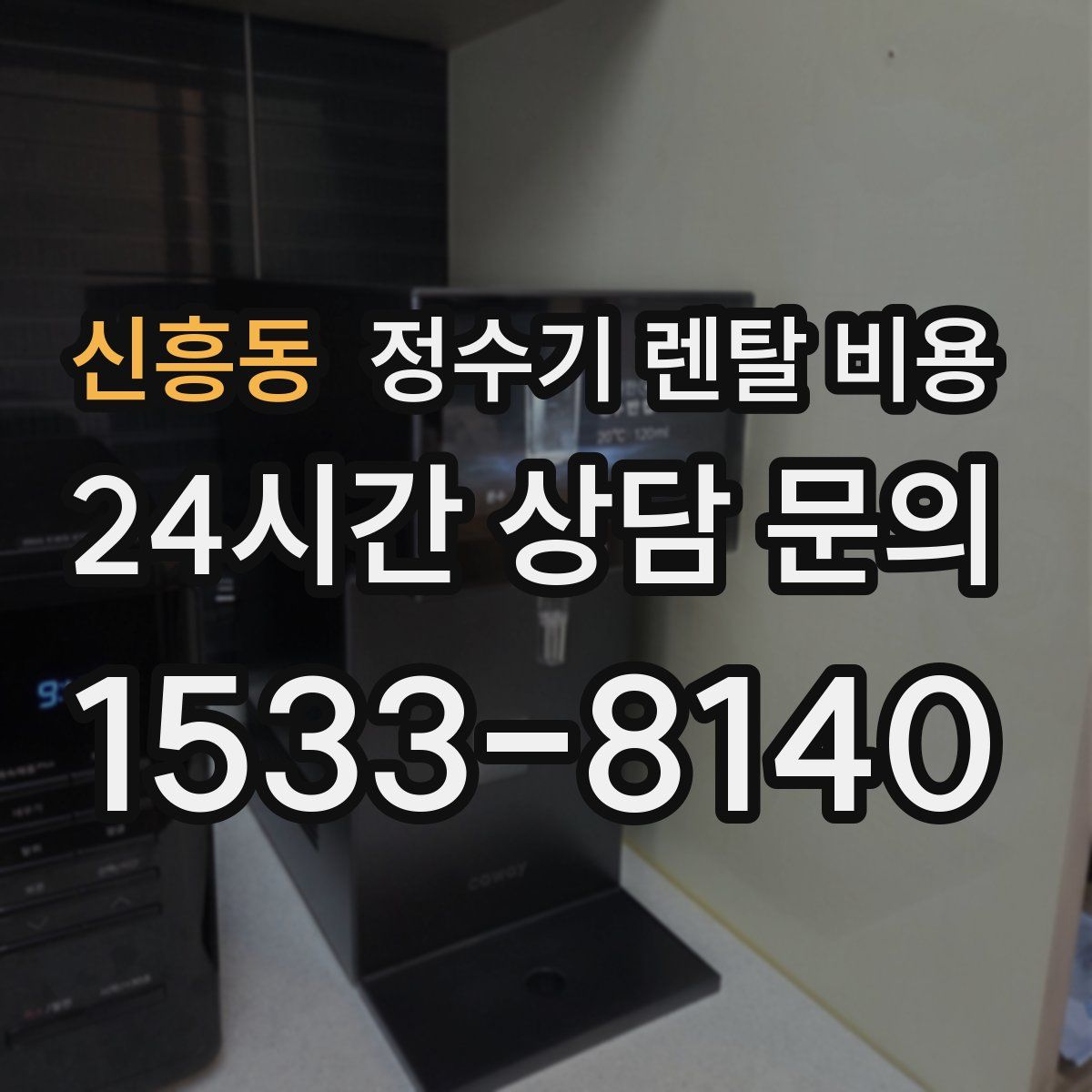 신흥동 정수기 렌탈 비용
