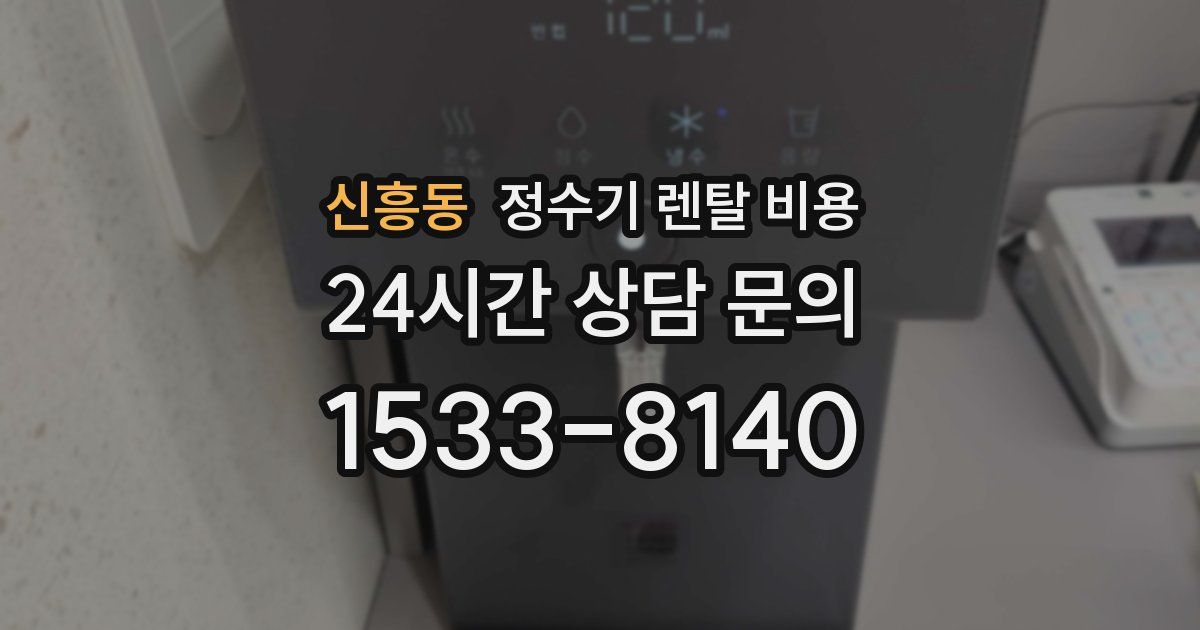 신흥동 정수기 렌탈 비용