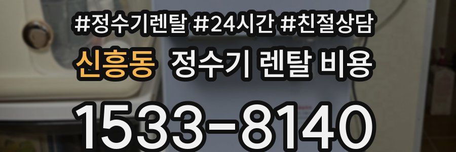 신흥동 정수기 렌탈 비용