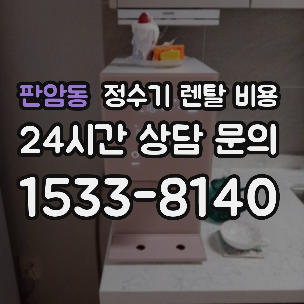 판암동 정수기 렌탈 비용 비교 전에 꼭 알아야 할 기본 구조 정리