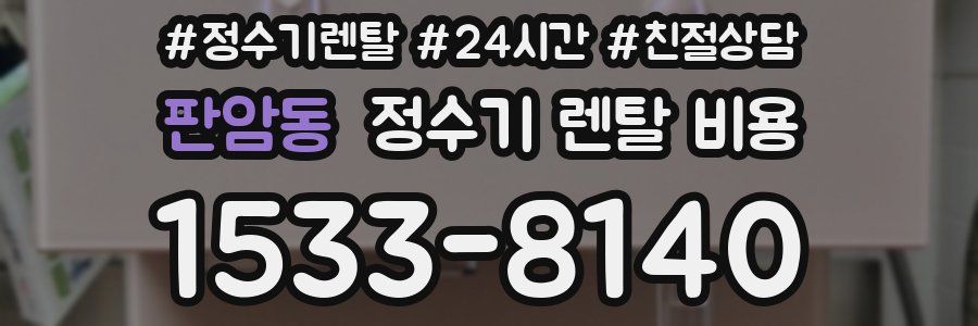 판암동 정수기 렌탈 비용