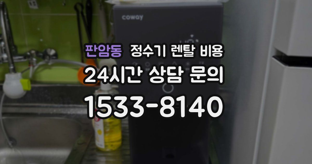 판암동 정수기 렌탈 비용