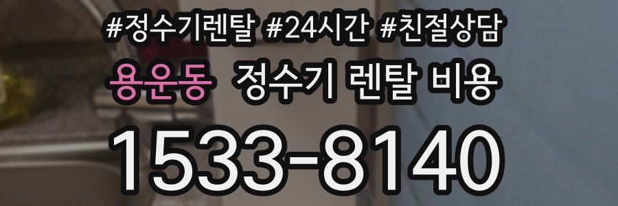 용운동 정수기 렌탈 비용