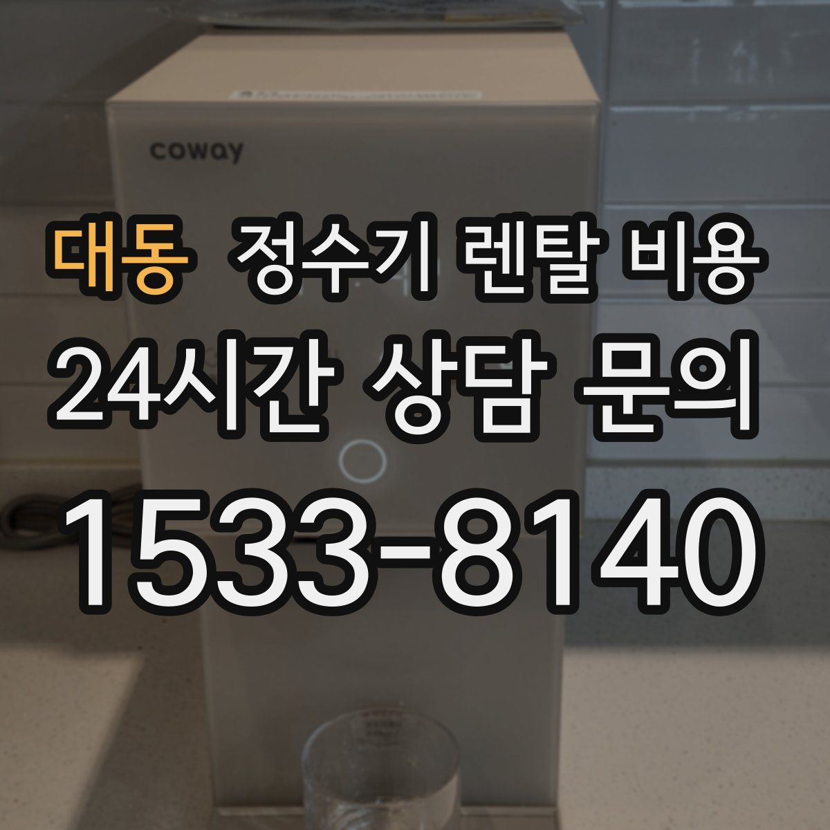 대동 정수기 렌탈 비용