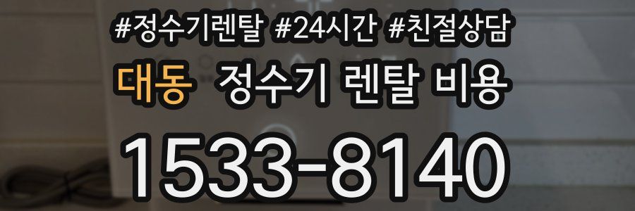 대동 정수기 렌탈 비용