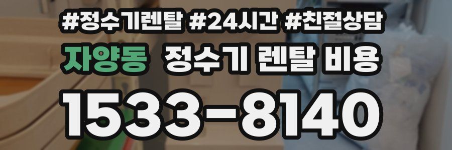 자양동 정수기 렌탈 비용