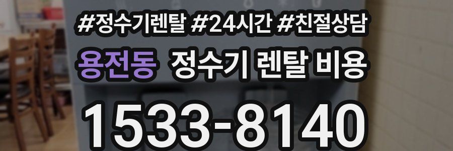 용전동 정수기 렌탈 비용