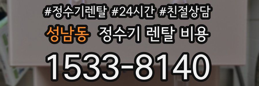 성남동 정수기 렌탈 비용